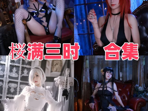 桜满三时作品观察：高还原角色氛围与清晰合集目录整理