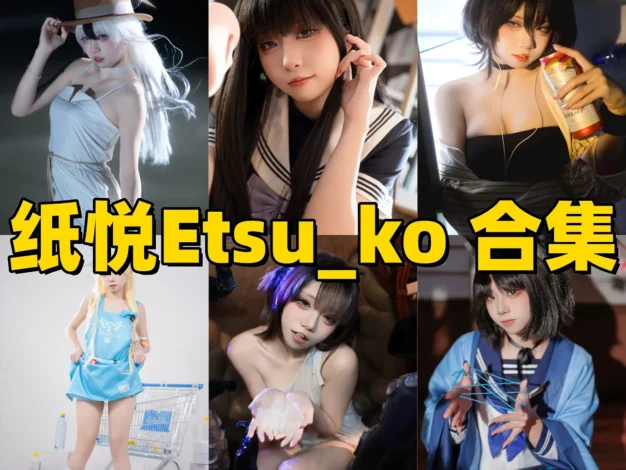 纸悦Etsu_ko作品小记：清新角色感与完整合集目录整理