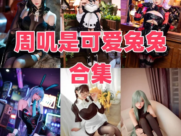 周叽是可爱兔兔Coser作品整理，可爱系造型翻起来很顺