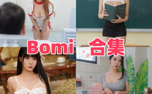 Bomi的韩系角色造型：冷暖光影之间的主题图集风格观察