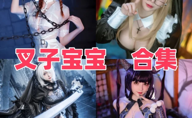 叉子宝宝风格印象：少女感造型与游戏角色演绎图集整理