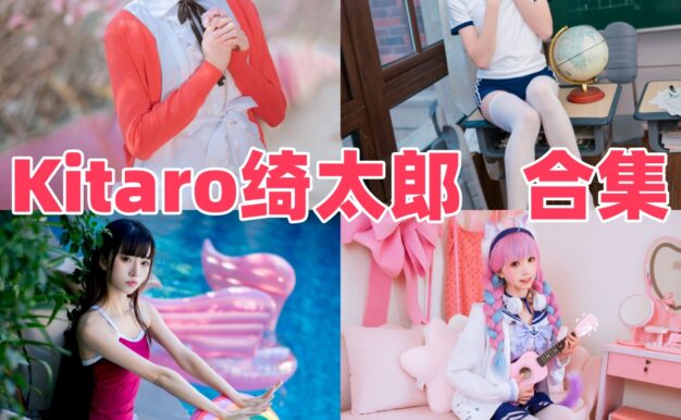 Kitaro_绮太郎的角色还原:舞台感与日常氛围交织的图集巡览