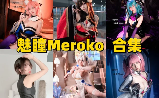 Meroko魅瞳作品赏析：碧蓝航线角色造型与Coser风格