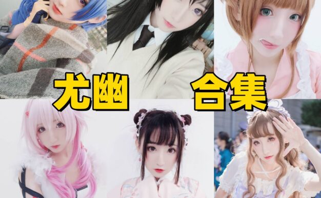 尤幽的日系角色造型:清新灵动与细节美学交织的图集风格观察