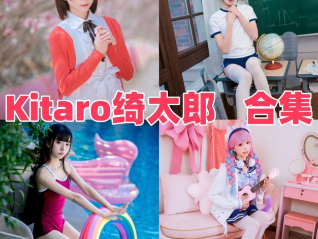 Kitaro_绮太郎的角色还原：舞台感与日常氛围交织的图集巡览