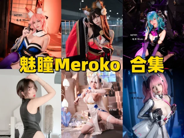 Meroko魅瞳作品赏析：碧蓝航线角色造型与Coser风格