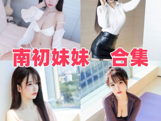 南初妹妹的清新主题人像：从轻熟造型到日常氛围的图集观察