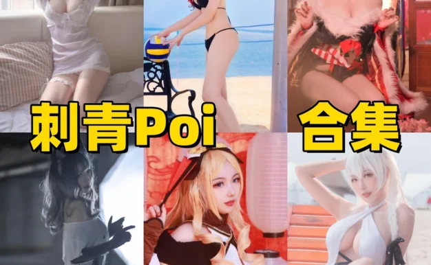 刺青Poi酷飒角色演绎与氛围感作品整理｜暗黑反差造型赏析