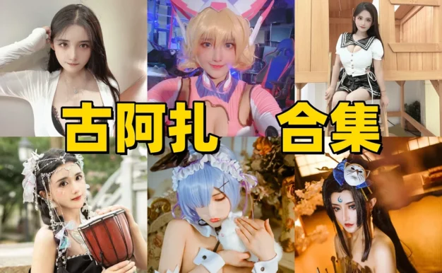 古阿扎多元角色造型与镜头氛围观察|从游戏人物到主题作品的阅读感受