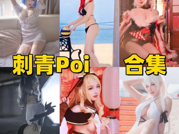 刺青Poi酷飒角色演绎与氛围感作品整理｜暗黑反差造型赏析