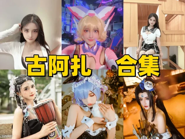 古阿扎多元角色造型与镜头氛围观察｜从游戏人物到主题作品的阅读感受